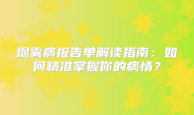 烟雾病报告单解读指南：如何精准掌握你的病情？