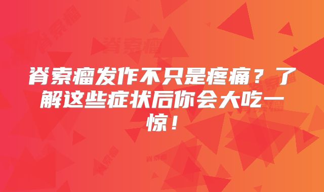 脊索瘤发作不只是疼痛？了解这些症状后你会大吃一惊！