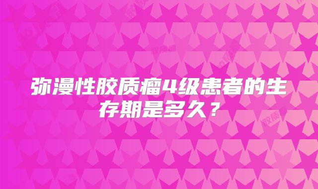 弥漫性胶质瘤4级患者的生存期是多久？