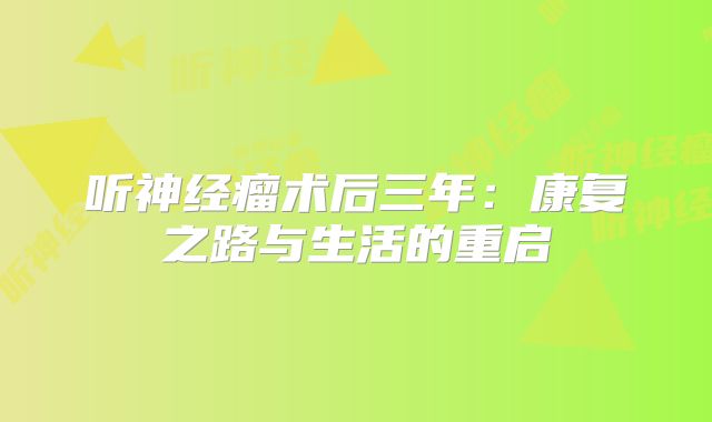 听神经瘤术后三年：康复之路与生活的重启