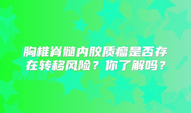 胸椎脊髓内胶质瘤是否存在转移风险？你了解吗？