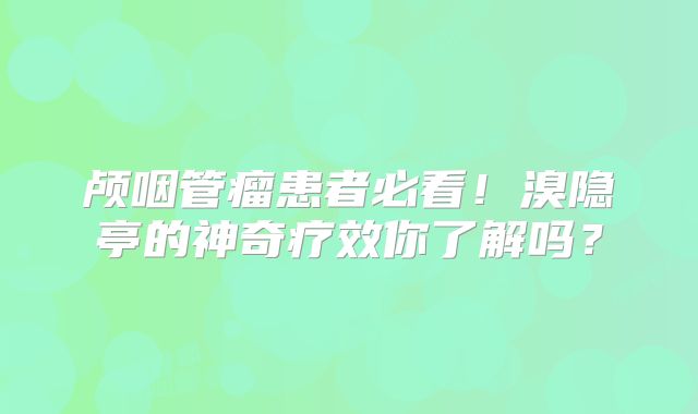 颅咽管瘤患者必看！溴隐亭的神奇疗效你了解吗？