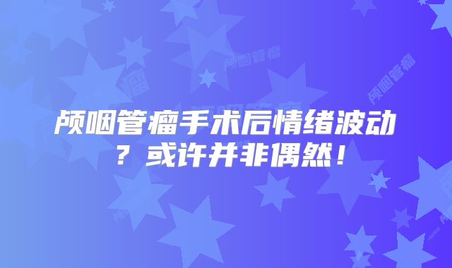 颅咽管瘤手术后情绪波动？或许并非偶然！