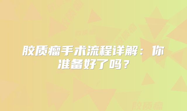 胶质瘤手术流程详解：你准备好了吗？
