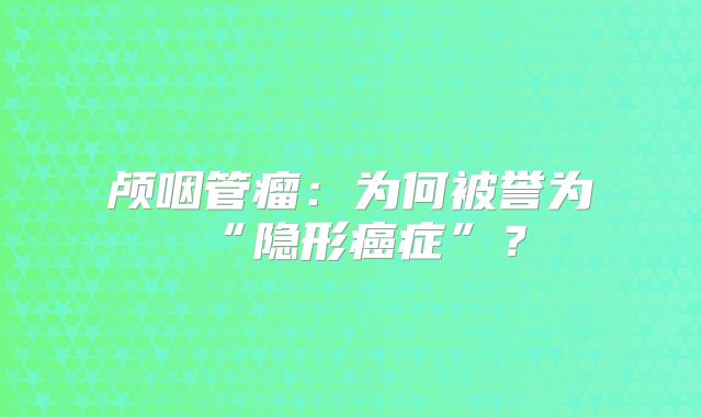 颅咽管瘤：为何被誉为“隐形癌症”？