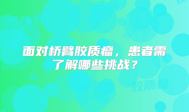 面对桥臂胶质瘤，患者需了解哪些挑战？