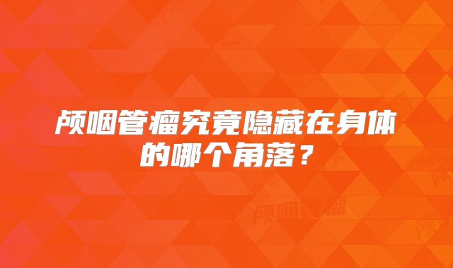 颅咽管瘤究竟隐藏在身体的哪个角落？