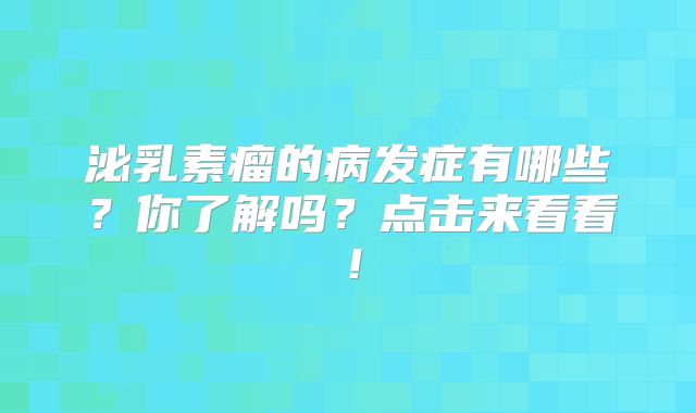 泌乳素瘤的病发症有哪些？你了解吗？点击来看看！