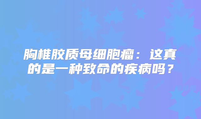 胸椎胶质母细胞瘤：这真的是一种致命的疾病吗？