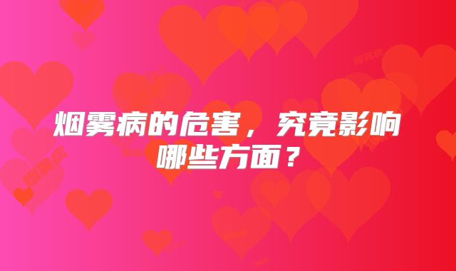 烟雾病的危害，究竟影响哪些方面？