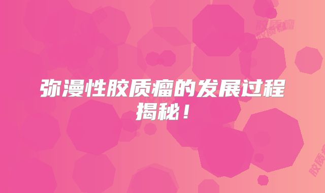 弥漫性胶质瘤的发展过程揭秘！