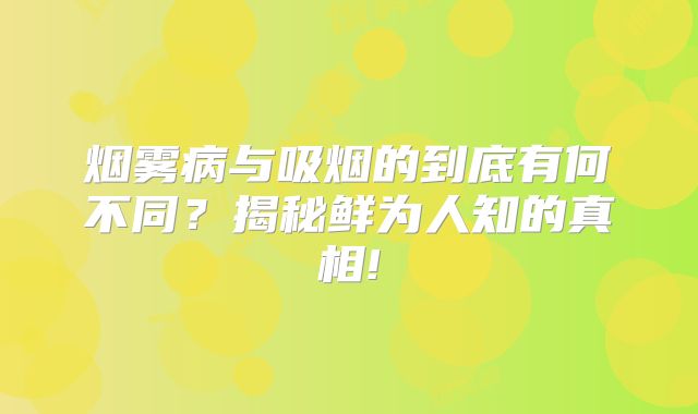 烟雾病与吸烟的到底有何不同？揭秘鲜为人知的真相!