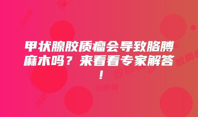 甲状腺胶质瘤会导致胳膊麻木吗？来看看专家解答！