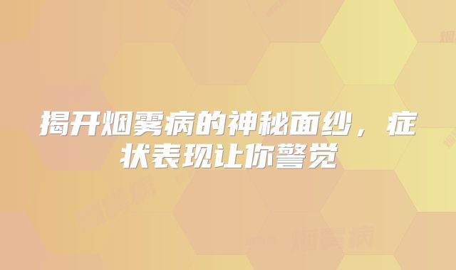 揭开烟雾病的神秘面纱，症状表现让你警觉