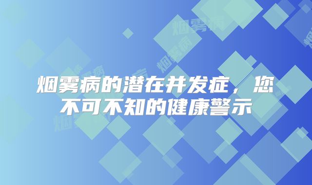 烟雾病的潜在并发症，您不可不知的健康警示