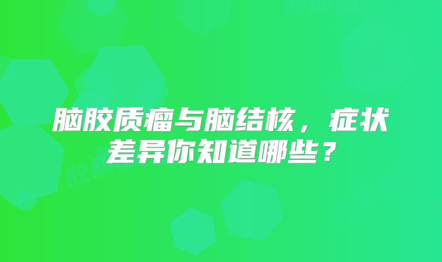 脑胶质瘤与脑结核，症状差异你知道哪些？