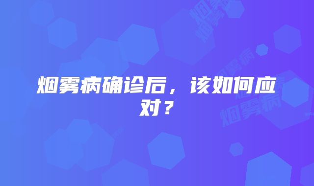 烟雾病确诊后，该如何应对？