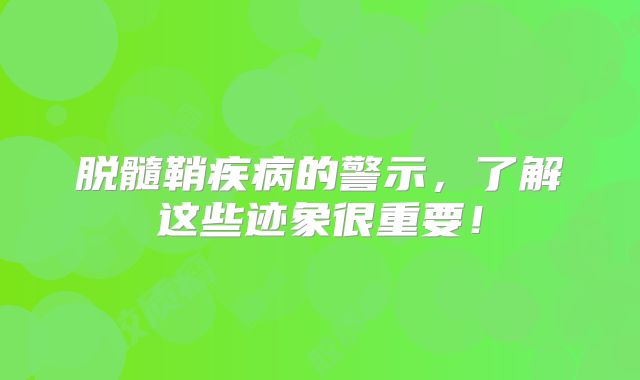 脱髓鞘疾病的警示，了解这些迹象很重要！