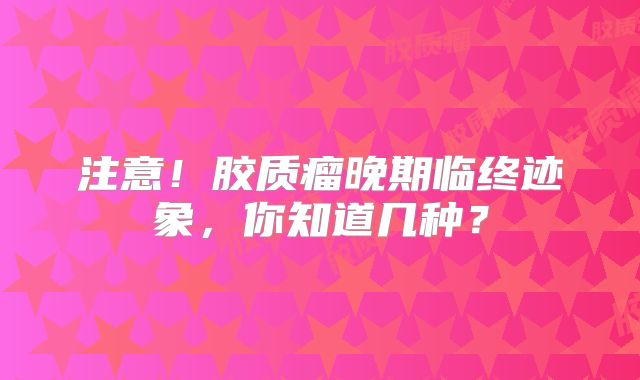 注意！胶质瘤晚期临终迹象，你知道几种？
