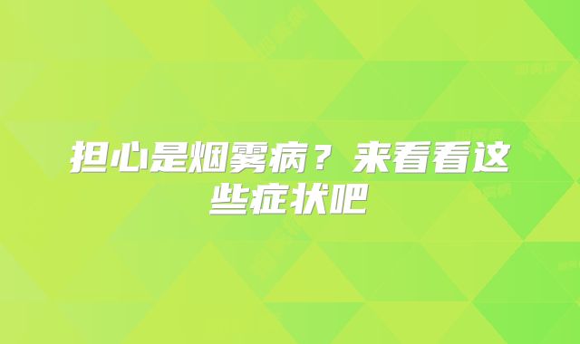 担心是烟雾病？来看看这些症状吧