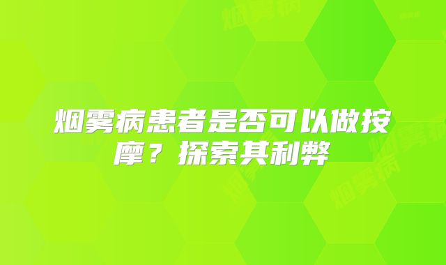 烟雾病患者是否可以做按摩？探索其利弊