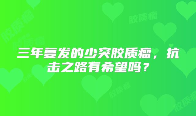 三年复发的少突胶质瘤，抗击之路有希望吗？