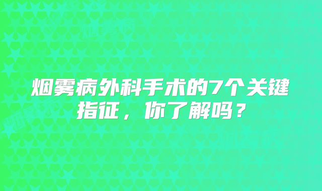 烟雾病外科手术的7个关键指征，你了解吗？
