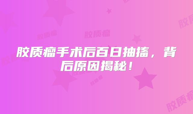 胶质瘤手术后百日抽搐，背后原因揭秘！