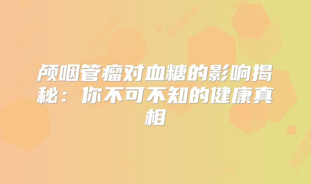 颅咽管瘤对血糖的影响揭秘：你不可不知的健康真相