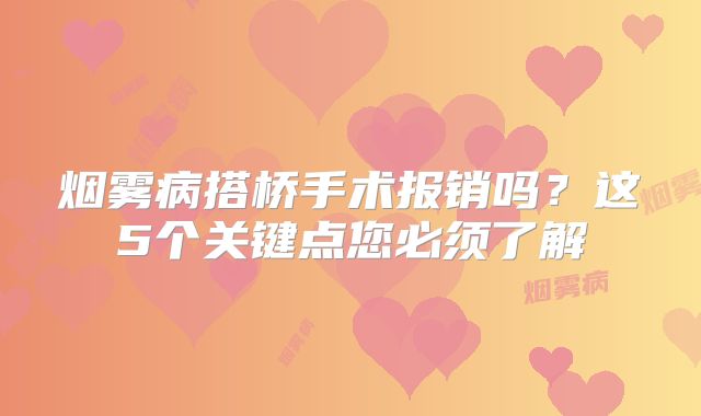 烟雾病搭桥手术报销吗？这5个关键点您必须了解