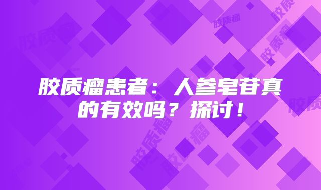 胶质瘤患者：人参皂苷真的有效吗？探讨！