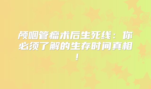 颅咽管瘤术后生死线：你必须了解的生存时间真相！