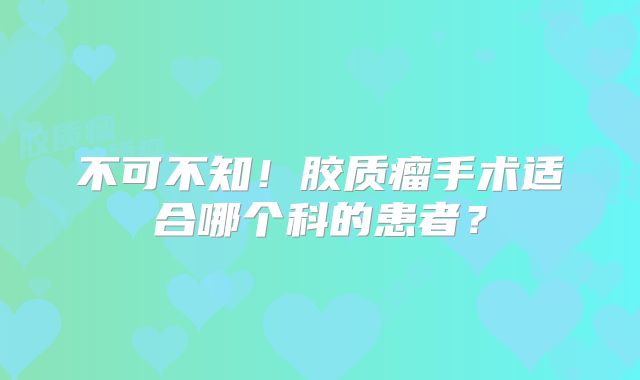 不可不知！胶质瘤手术适合哪个科的患者？