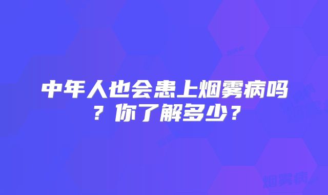 中年人也会患上烟雾病吗？你了解多少？