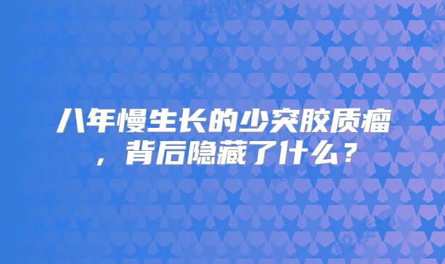 八年慢生长的少突胶质瘤，背后隐藏了什么？
