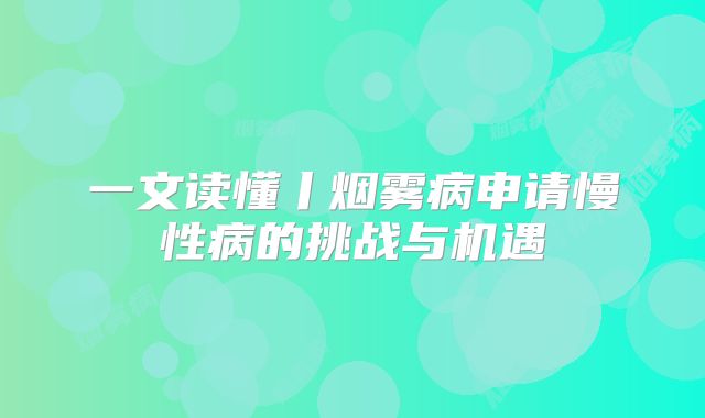 一文读懂丨烟雾病申请慢性病的挑战与机遇