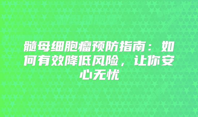 髓母细胞瘤预防指南：如何有效降低风险，让你安心无忧