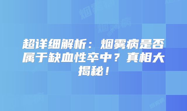 超详细解析：烟雾病是否属于缺血性卒中？真相大揭秘！