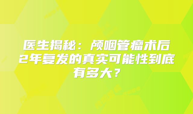 医生揭秘：颅咽管瘤术后2年复发的真实可能性到底有多大？