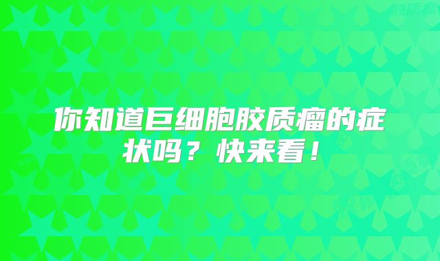 你知道巨细胞胶质瘤的症状吗？快来看！
