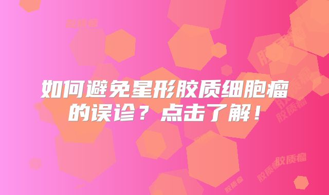 如何避免星形胶质细胞瘤的误诊？点击了解！