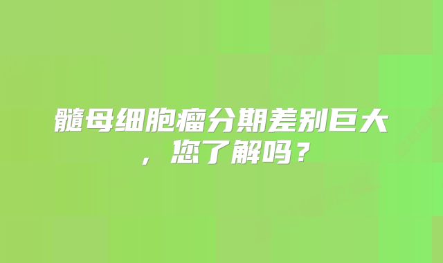 髓母细胞瘤分期差别巨大，您了解吗？
