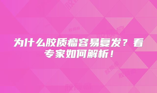 为什么胶质瘤容易复发？看专家如何解析！