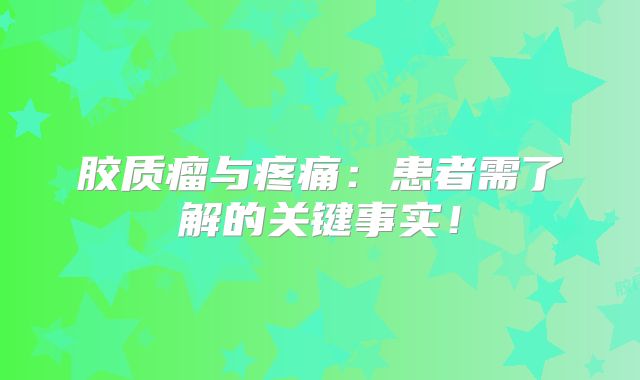 胶质瘤与疼痛：患者需了解的关键事实！