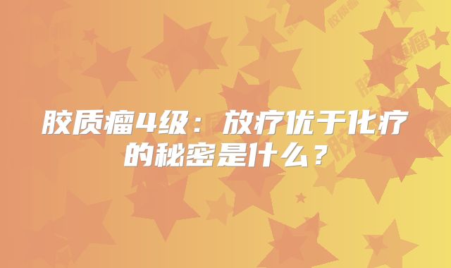 胶质瘤4级：放疗优于化疗的秘密是什么？