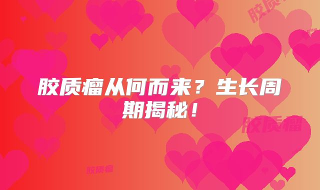 胶质瘤从何而来？生长周期揭秘！
