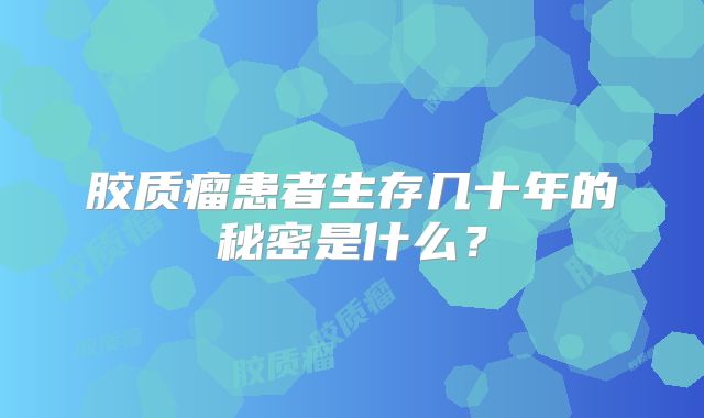 胶质瘤患者生存几十年的秘密是什么？