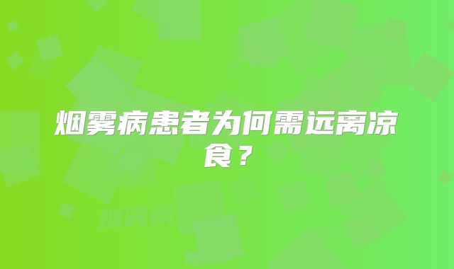 烟雾病患者为何需远离凉食？