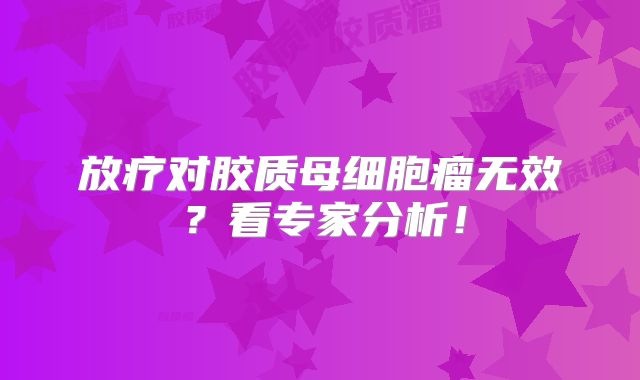 放疗对胶质母细胞瘤无效？看专家分析！