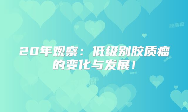 20年观察：低级别胶质瘤的变化与发展！